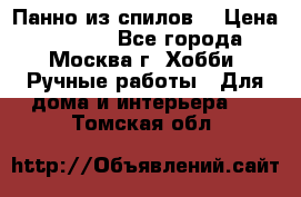 Панно из спилов. › Цена ­ 5 000 - Все города, Москва г. Хобби. Ручные работы » Для дома и интерьера   . Томская обл.